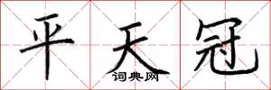 荊霄鵬平天冠楷書怎么寫