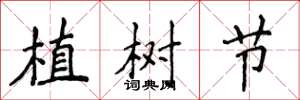 侯登峰植樹節楷書怎么寫