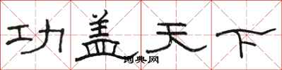 駱恆光功蓋天下隸書怎么寫