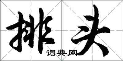 胡問遂排頭行書怎么寫