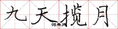 駱恆光九天攬月楷書怎么寫
