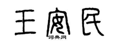 曾慶福王安民篆書個性簽名怎么寫