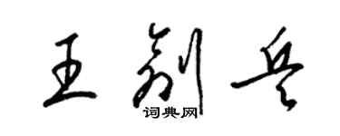 梁錦英王創兵草書個性簽名怎么寫