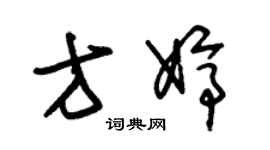 朱錫榮方婷草書個性簽名怎么寫