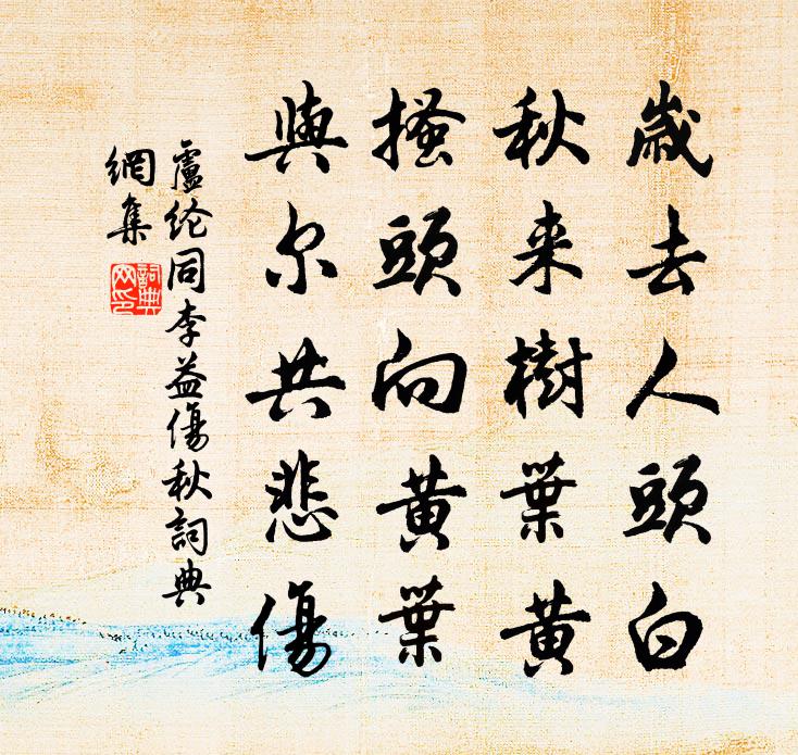 盧綸同李益傷秋書法作品欣賞