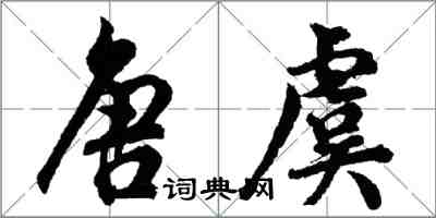 胡問遂唐虞行書怎么寫