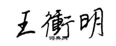 王正良王沖明行書個性簽名怎么寫