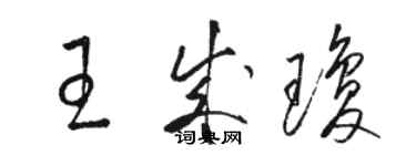 駱恆光王成瓊草書個性簽名怎么寫