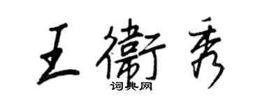王正良王衛秀行書個性簽名怎么寫