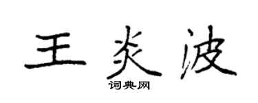 袁強王炎波楷書個性簽名怎么寫