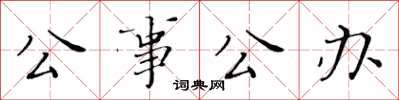 黃華生公事公辦楷書怎么寫