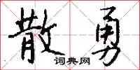 散射的意思_散射的解釋_國語詞典