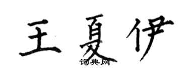 何伯昌王夏伊楷書個性簽名怎么寫