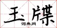 周炳元玉牒楷書怎么寫