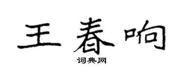 袁強王春響楷書個性簽名怎么寫