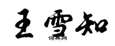 胡問遂王雪知行書個性簽名怎么寫