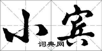 胡問遂小賓行書怎么寫