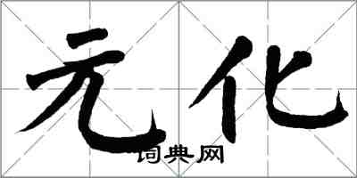 翁闓運元化楷書怎么寫