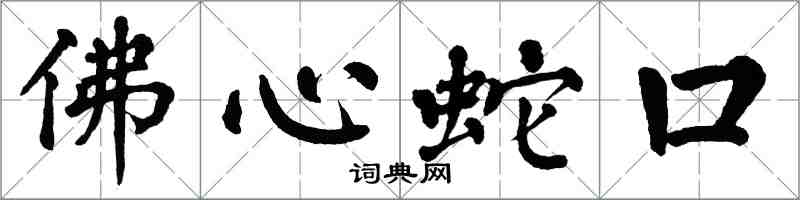 翁闓運佛心蛇口楷書怎么寫