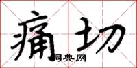 周炳元痛切楷書怎么寫