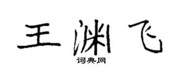袁強王淵飛楷書個性簽名怎么寫