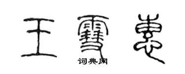 陳聲遠王雪惠篆書個性簽名怎么寫