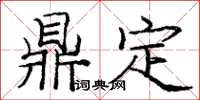 龐中華鼎定楷書怎么寫