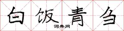 袁強白飯青芻楷書怎么寫