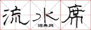 駱恆光流水席隸書怎么寫