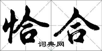 胡問遂恰合行書怎么寫