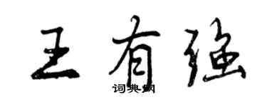 曾慶福王有強行書個性簽名怎么寫