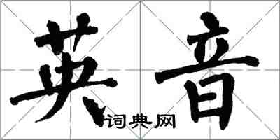 翁闓運英音楷書怎么寫