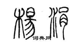 陳墨楊涓篆書個性簽名怎么寫