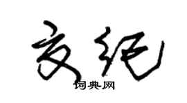 朱錫榮夏紀草書個性簽名怎么寫