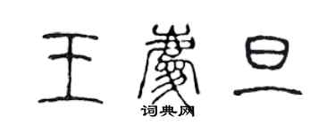 陳聲遠王慶旦篆書個性簽名怎么寫