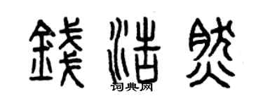曾慶福錢浩然篆書個性簽名怎么寫