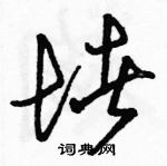 駱恆光寫的硬筆草書堵