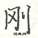 駱恆光寫的硬筆楷書剛