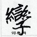 跨隸書怎么寫好看_跨硬筆隸書書法_跨鋼筆隸書字帖