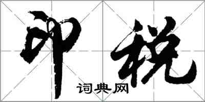 胡問遂印稅行書怎么寫