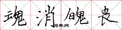 侯登峰魂消魄喪楷書怎么寫