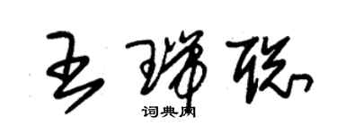 朱錫榮王瑞聰草書個性簽名怎么寫