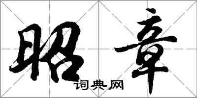 胡問遂昭章行書怎么寫