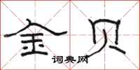 駱恆光金貝隸書怎么寫