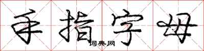 龐中華手指字母行書怎么寫