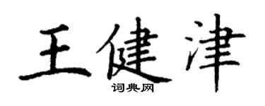 丁謙王健津楷書個性簽名怎么寫