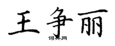 丁謙王爭麗楷書個性簽名怎么寫