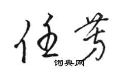 駱恆光任芳草書個性簽名怎么寫