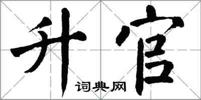 翁闓運升官楷書怎么寫