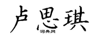 丁謙盧思琪楷書個性簽名怎么寫